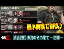 【メカラシ】武者討伐 末路のその果て 初陣 ALL実績【攻略】