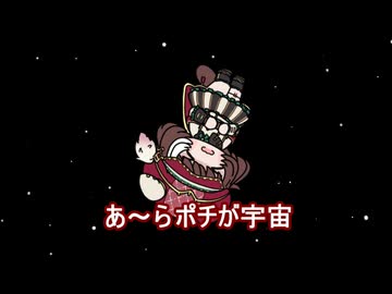 【＃ウマ娘】あ～ら ポチが宇宙【＃タモリ倶楽部】