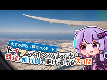 【雪の関西で波乱のスタート】ドイツ・マインツまでを鉄道と飛行機で駆け抜ける2日間