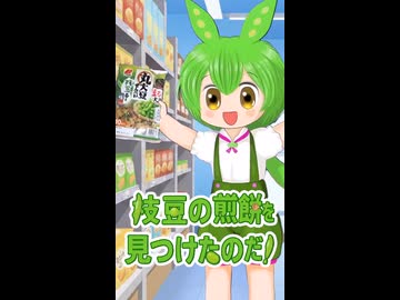 枝豆煎餅見つけた！ 頼まれてもないのに宣伝するずんだもん【丸大豆せんべい】 #ずんだもん #memes #かわいい動画