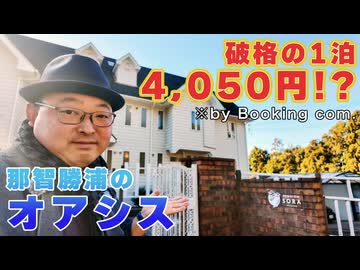 【ペンション空｜那智勝浦町のオアシス】ひと晩素泊まりしてビックリ！1泊「4000円」で予約できた和歌山のフシギなペンションに滞在した結果 ※ニコニコ動画再編集版