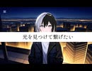 ミッドナイト・リフレクション/NOMELON NOMEMON【歌ってみた】オリジナルMV