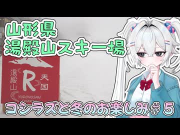コシラズと冬のお楽しみ(25-26)＃５【山形県 湯殿山スキー場】