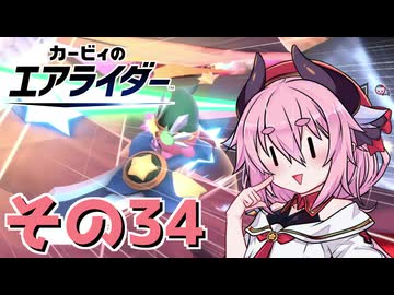 【カービィのエアライダー】それいけ！ヒメちゃん号　その34