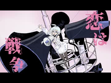 『恋は戦争』うたいました。ver.杠葉よるせ