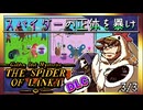 【そげ部】DLCでも謎が濃い【ゴールデンアイドル ランカの蜘蛛】3/3