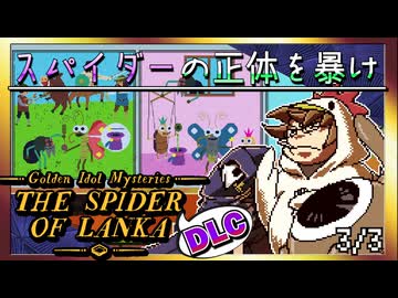 【そげ部】DLCでも謎が濃い【ゴールデンアイドル ランカの蜘蛛】3/3