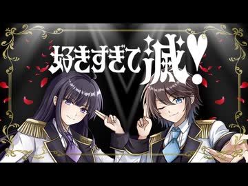 【中性ボイスユニットが】好きすぎて滅！／cover.あやメイ【歌ってみた】