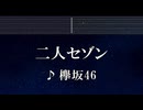 練習用カラオケ♬ 二人セゾン - 欅坂46 【ガイドメロディ付】 インスト, BGM, 歌詞 ふりがな