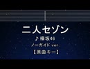 カラオケ♬ 二人セゾン - 欅坂46 【ガイドメロディなし】 インスト, 歌詞 ふりがな
