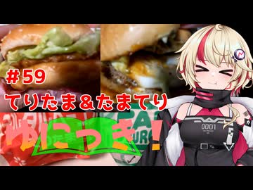 ゆにっき！#59 てりたま＆たまてり 食べ比べ