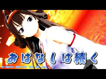 【MMD】おはなしは続く【艦これ、金剛さん】