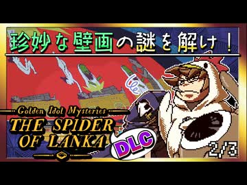 【そげ部】DLCでも謎が濃い【ゴールデンアイドル ランカの蜘蛛】2/3