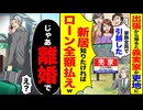 【スカッと】出張から帰ると義実家が更地→「新居知りたければローン全額払えw」→俺が出した答えは…
