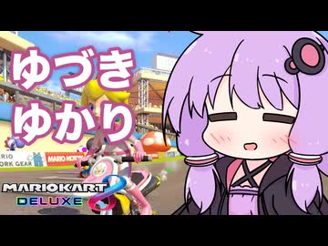 「ゆ」「づ」「き」「か」「り」を言うと加速するマリオカート８DX