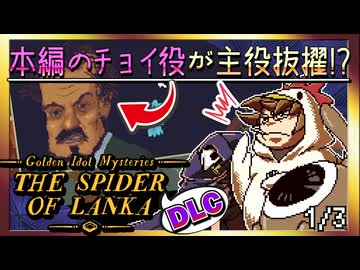 【そげ部】DLCでも謎が濃い【ゴールデンアイドル ランカの蜘蛛】1/3