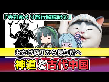 『おかげ横丁――神道と古代中国のよもやま話～寺社めぐり旅行解説記⑨』