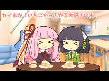 セイあか「いちごから広がる大好きの木」