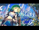 【NNIオリジナル】七色のMelody/はらもりよしな 【MV】