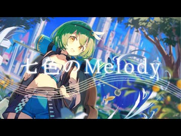 【NNIオリジナル】七色のMelody/はらもりよしな 【MV】