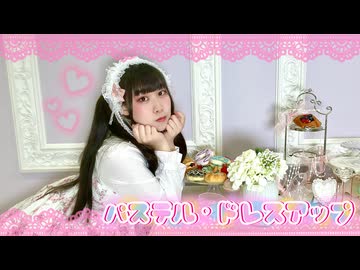 【歌コレ春2026】パステル・ドレスアップ 歌って踊ってみた【めるでぃ】