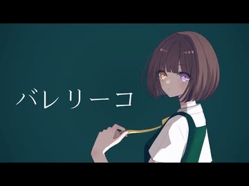 バレリーコ　歌ってみた【すてぃあ】