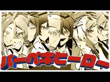 【最強の９人で】パーペキヒーロー【歌ってみた】