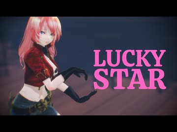【MMD】ラッキースター(モーション配布)