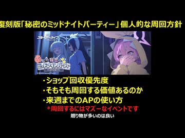 【ブルーアーカイブ】復刻版「秘密のミッドナイトパーティー～オニの手は鐘と共に～」個人的な周回方針【ブルアカ】