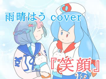 雨晴はうcover『笑顔』