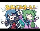 【さくとみFA】あおぐみまーえ！
