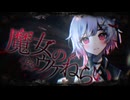魔女のウケねらい