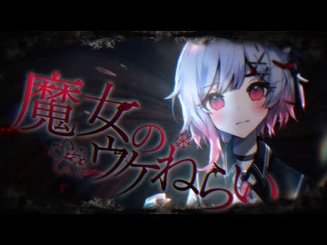 魔女のウケねらい