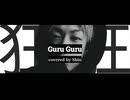 【5オクターブ使って歌ってみた】『狂狂〜Guru Guru〜 / TAiYAKi』 covered by Shin 【歌コレ2026TOP100】