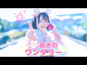 【とげち】夢紡ぎのワンダラー 踊ってみた【オリジナル振付／障子を切り拓け！】#踊コレ2026春