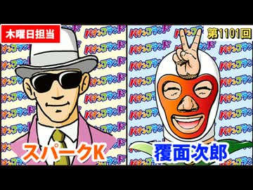 日替わりラジオ第1101回：スパークK×覆面次郎