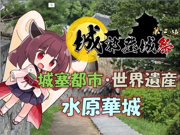 【パワポ紙芝居】城塞都市・世界遺産・水原華城【#城郭登城祭第三陣】