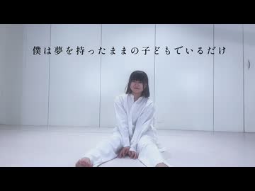 【踊コレ2026春_U20】僕は夢を持ったままの子どもでいるだけ□踊ってみた【ゆる。】