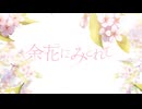 余花にみとれて／レナイ【優しく歌ってみた】