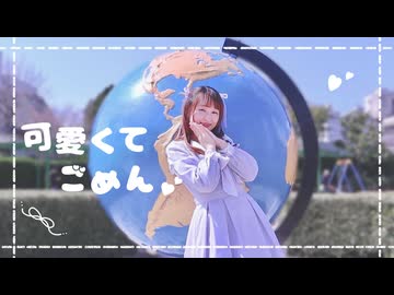 【詩紅】可愛くてごめん 踊ってみた【踊コレ2026】