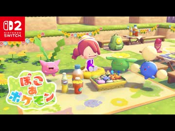 【発売日ローンチトレーラー】『ぽこ あ ポケモン』紹介映像 2026.03.05