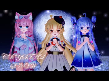 【MMD】『クリスタルスノウ/CRYSTAL SNOW』「クコちゃん＆ステラちゃん＆リンちゃん」