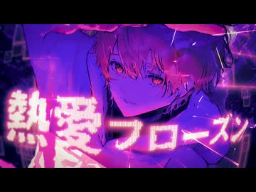 【MV】熱愛フローズン　歌ってみた【きゅーぴー】