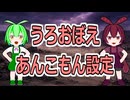 うろおぼえ あんこもん設定【あんこもん誕生祭2026】