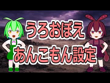 うろおぼえ あんこもん設定【あんこもん誕生祭2026】