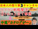 【イラン艦船アメリカ潜水艦に撃沈される】しかし中道は「カタログが！」杉尾秀哉「戦闘を止めるように決議文を出したよ！」 #イラン #撃沈 #撃墜 #アメリカ #トランプ