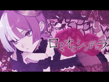 ×【2周年】【MV】ロミオとシンデレラ（cover）-百×