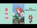 【実況】ウマ娘 プリティーダービー番外地1114【イクノディクタス育成編11】