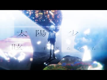 【オリジナルMV】太陽は少し眩しすぎるから【歌ってみた】