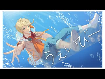 【爽やかっこよく】うぇいびー  歌ってみたです。 【のきろ】